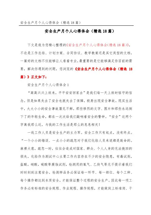 安全生产月个人心得体会(精选18篇)