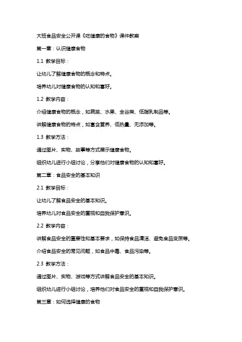 大班食品安全公开课《吃健康的食物》课件教案