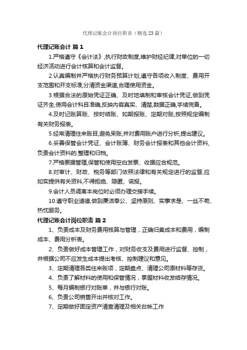 代理记账会计岗位职责（精选23篇）
