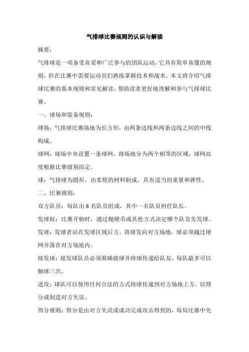 对气排球比赛规则的认识和解读