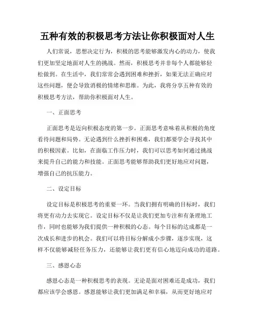 五种有效的积极思考方法让你积极面对人生