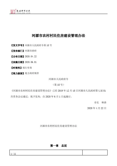 河源市农村村民住房建设管理办法