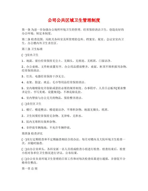 公司公共区域卫生管理制度