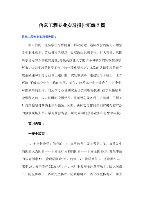 信息工程专业实习报告汇编7篇