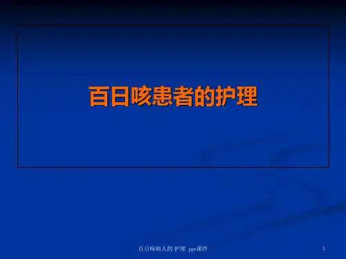 百日咳病人的 护理 ppt课件