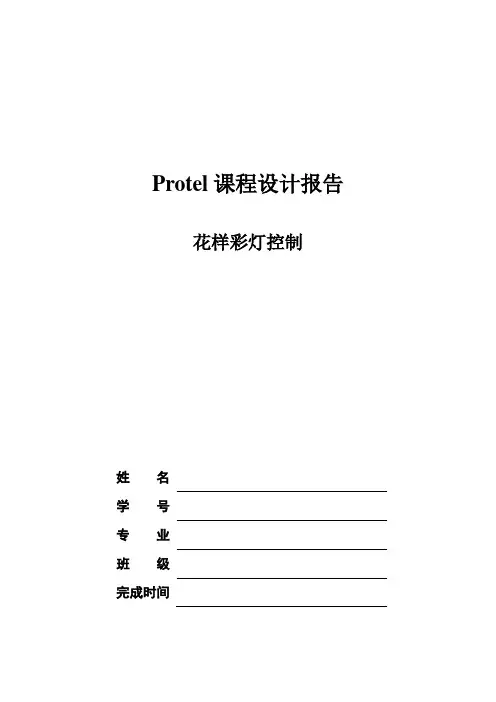 花样彩灯Protei课程设计报告()