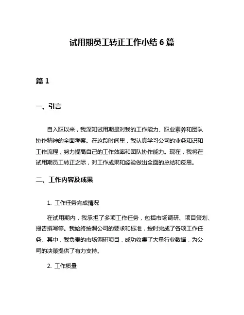 试用期员工转正工作小结6篇