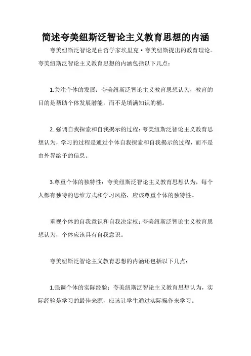 简述夸美纽斯泛智论主义教育思想的内涵
