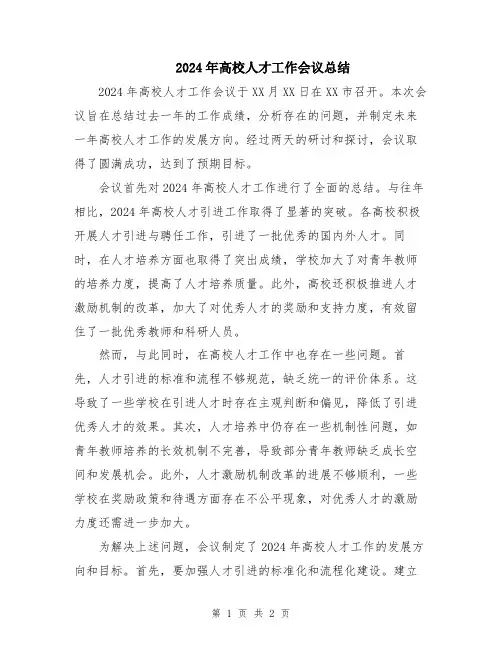 2024年高校人才工作会议总结