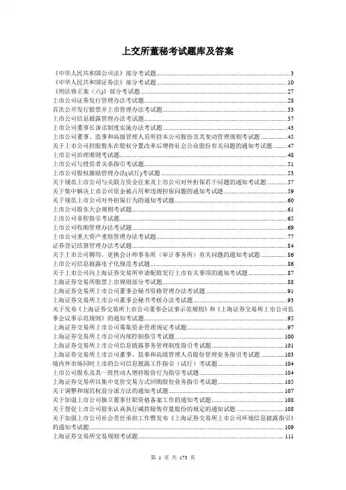 上海证券交易所董事会秘书资格考试题库和答案-完整版