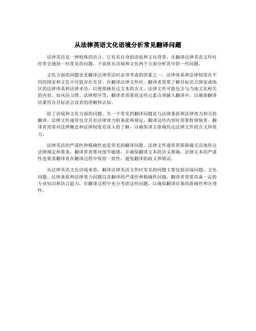 从法律英语文化语境分析常见翻译问题