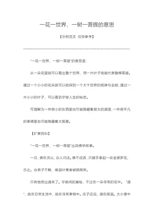 一花一世界,一树一菩提的意思