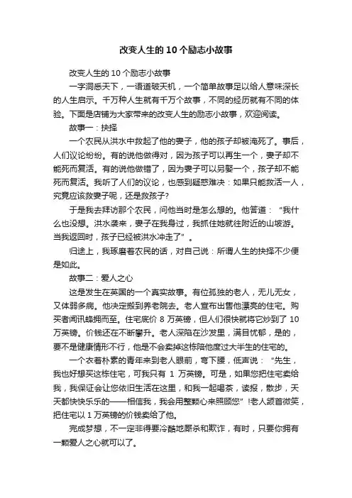 改变人生的10个励志小故事