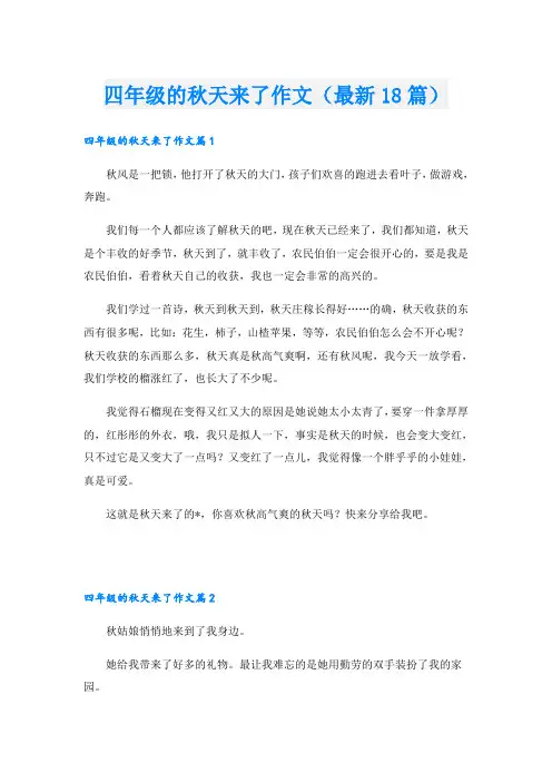 四年级的秋天来了作文(最新18篇)