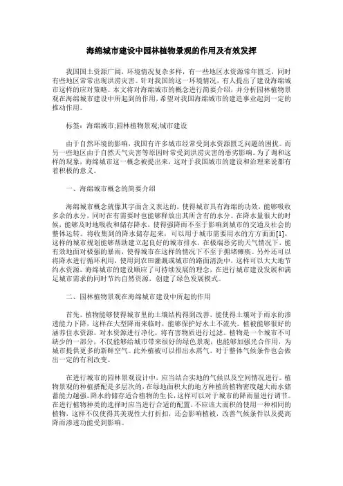 海绵城市建设中园林植物景观的作用及有效发挥