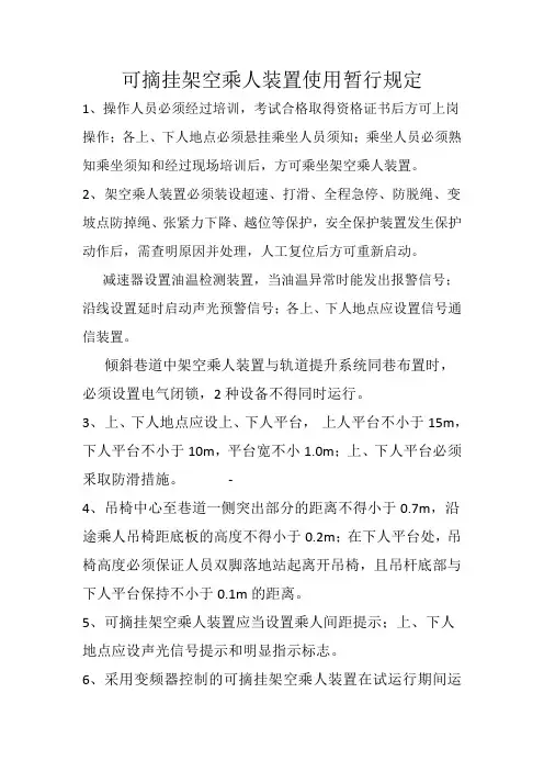 可摘挂架空乘人装置使用规定