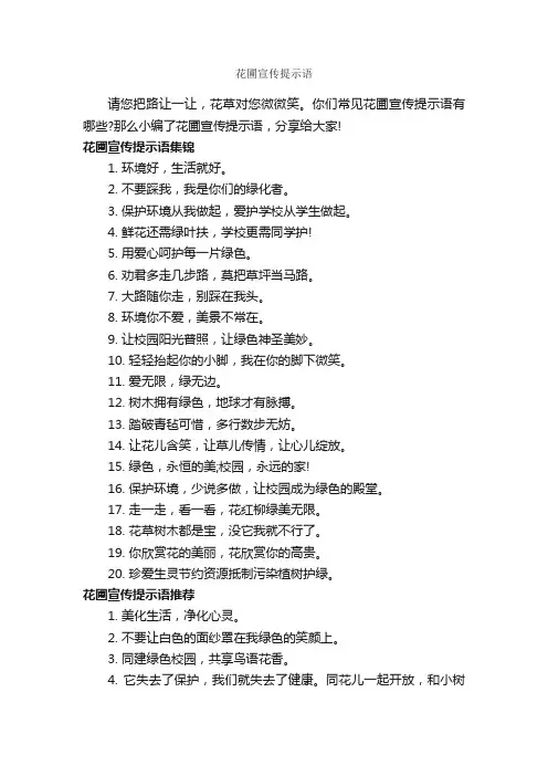 花圃宣传提示语_温馨提示语_