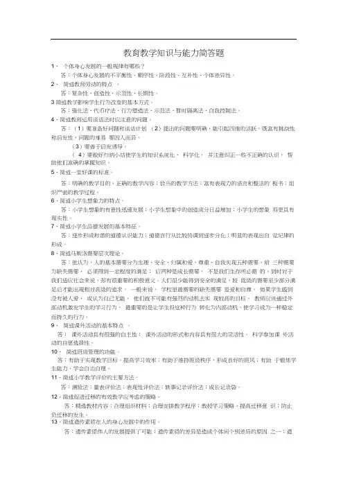 教育教学知识与能力简答