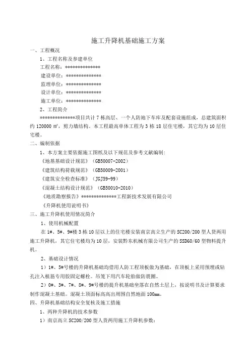 施工升降机基础施工方案