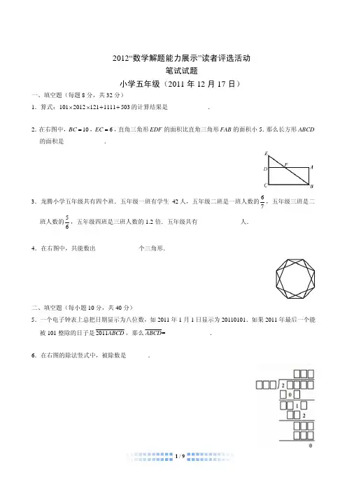 2012年迎春杯数学五年级初赛真题及答案