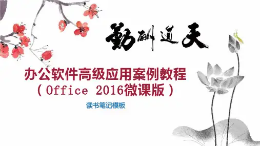 办公软件高级应用案例教程(Office 2016微课版)