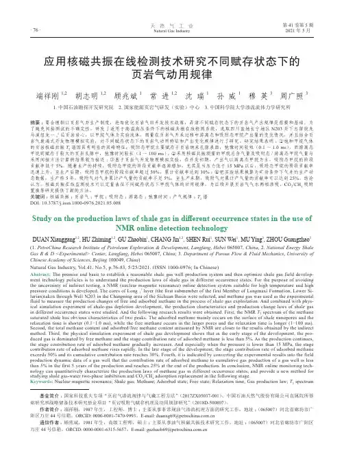 应用核磁共振在线检测技术研究不同赋存状态下的页岩气动用规律