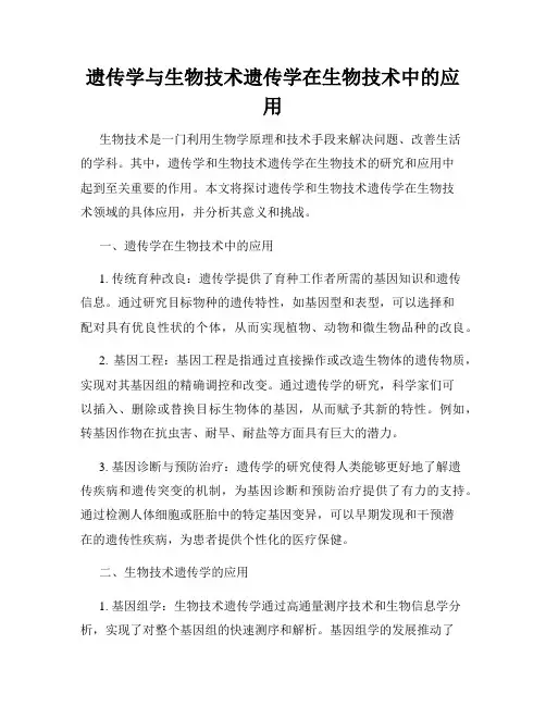 遗传学与生物技术遗传学在生物技术中的应用