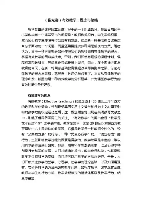 （崔允漷）有效教学：理念与策略