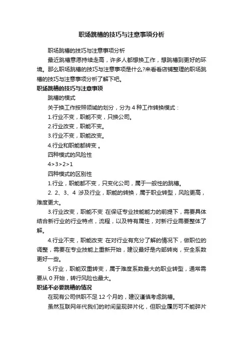 职场跳槽的技巧与注意事项分析