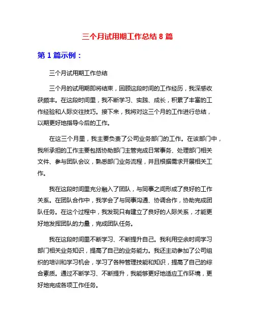 三个月试用期工作总结8篇