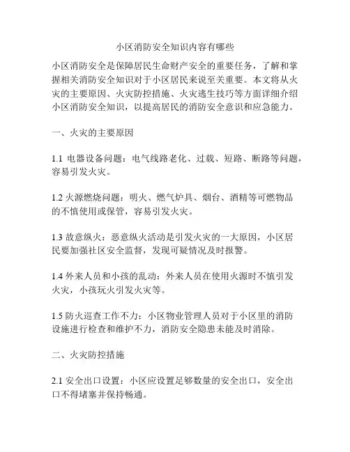 小区消防安全知识内容有哪些