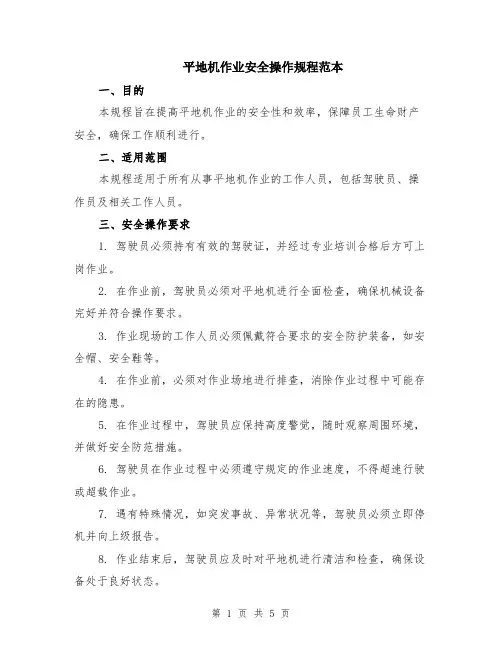 平地机作业安全操作规程范本（2篇）