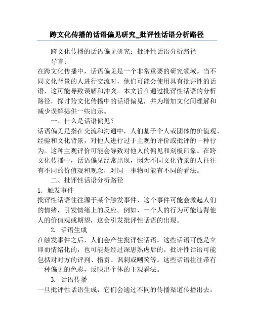 跨文化传播的话语偏见研究_批评性话语分析路径