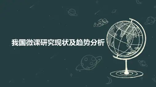 我国微课研究现状及趋势分析