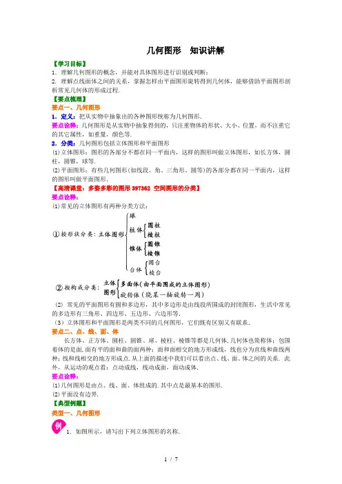 初一数学上册几何图形  知识讲解及练习