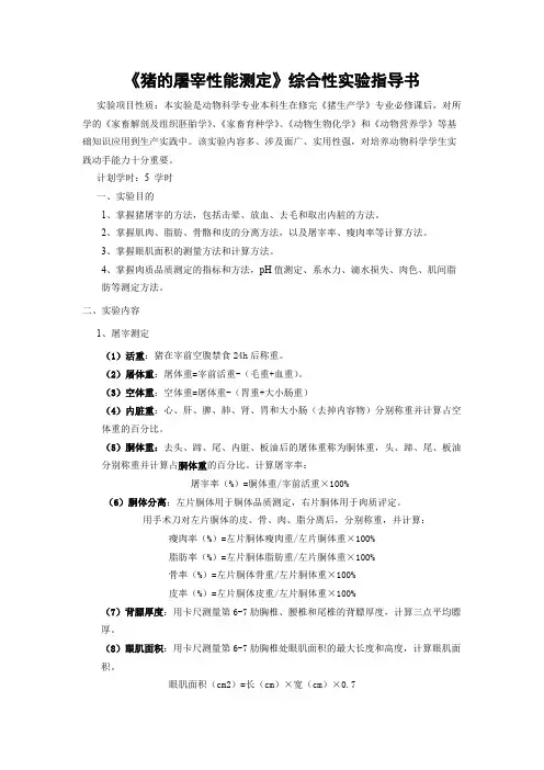 《猪生产学实验》综合实验-屠宰性能测定实验指导【精选】