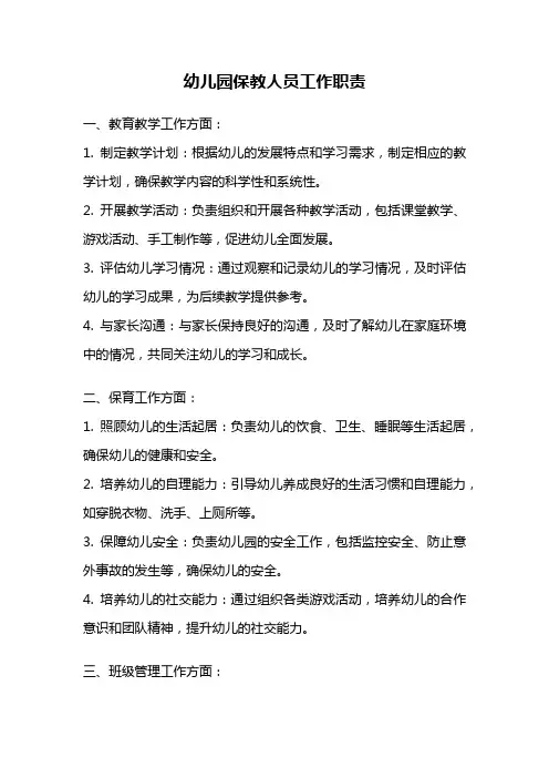 幼儿园保教人员工作职责