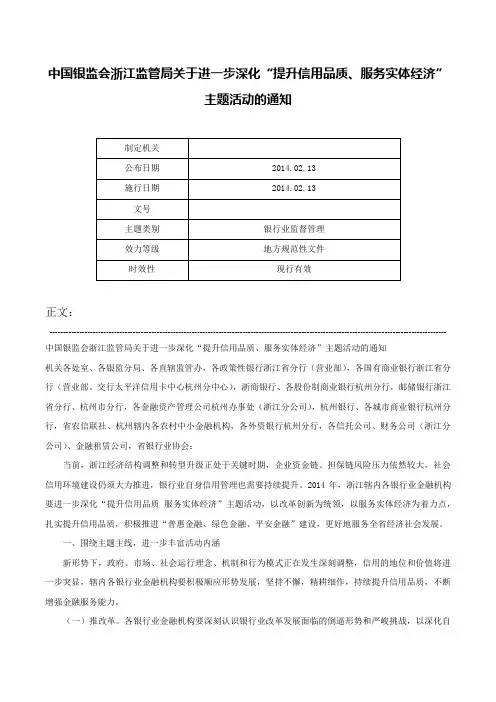 中国银监会浙江监管局关于进一步深化“提升信用品质、服务实体经济”主题活动的通知-