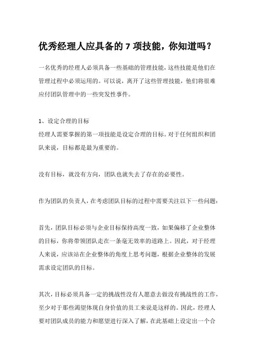 优秀经理人应具备的7项技能