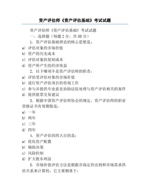 资产评估师《资产评估基础》考试试题