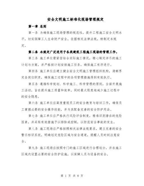 安全文明施工标准化现场管理规定（三篇）