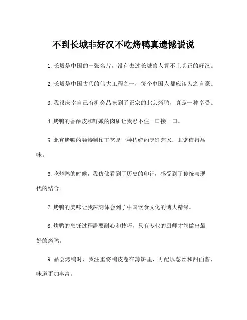 不到长城非好汉不吃烤鸭真遗憾说说