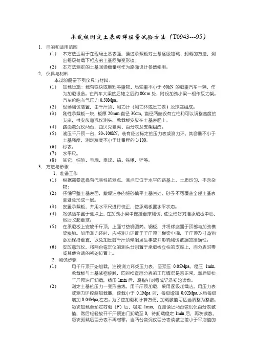 承载板测定土基回弹模量试验方法（t0943