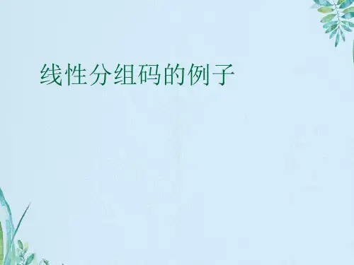 线性分组码的例子
