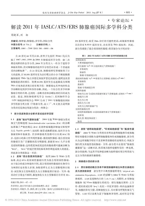 解读2011年IASLC_ATS_ERS肺腺癌国际多学科分类