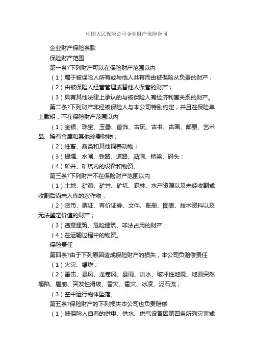 中国人民保险公司企业财产保险合同_合同范本