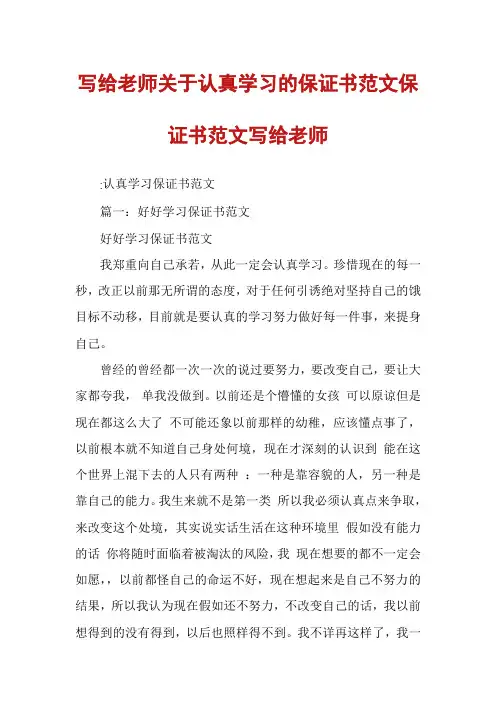 写给老师关于认真学习的保证书范文保证书范文写给老师