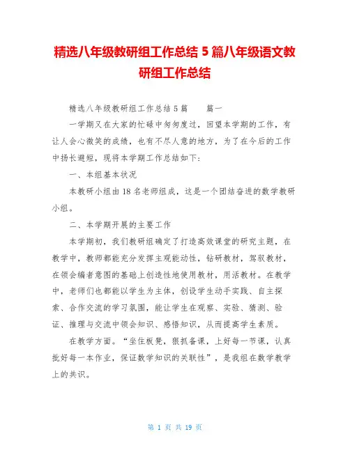 精选八年级教研组工作总结5篇八年级语文教研组工作总结