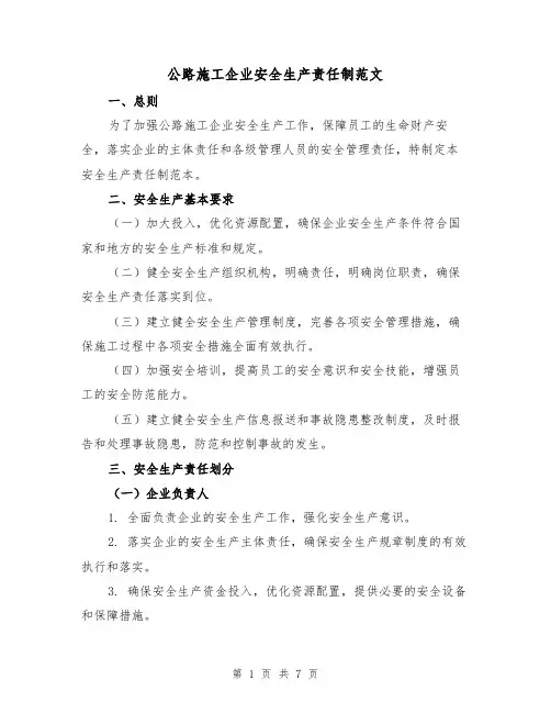 公路施工企业安全生产责任制范文（三篇）
