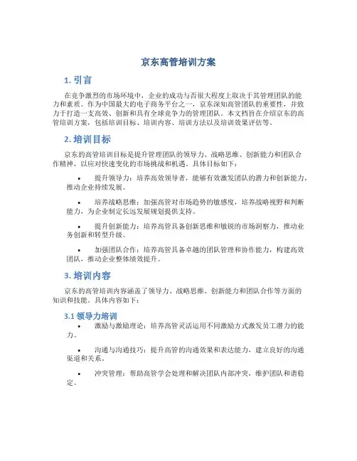 京东高管培训方案